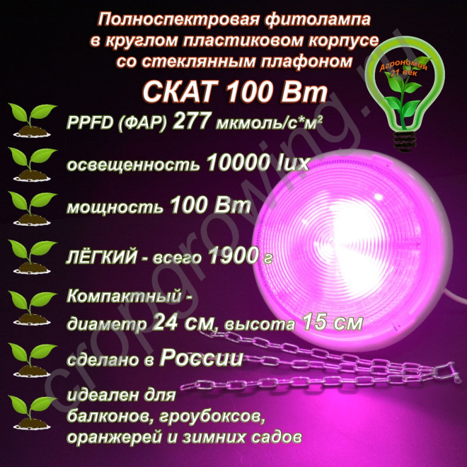 100Вт "Скат" Полноспектровая фитолампа в круглом пластиковом корпусе со стеклянным плафоном 100Вт "Скат" Полноспектровая фитолампа в круглом пластиковом корпусе со стеклянным плафоном