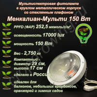 150 Вт Менкалиан-Мульти мультиспектральная фитолампа в круглом металлическом корпусе со стеклянным плафоном 150 Вт Менкалиан-Мульти мультиспектральная фитолампа в круглом металлическом корпусе со стеклянным плафоном