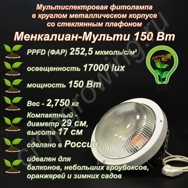 150 Вт Менкалиан-Мульти мультиспектральная фитолампа в круглом металлическом корпусе со стеклянным плафоном 150 Вт Менкалиан-Мульти мультиспектральная фитолампа в круглом металлическом корпусе со стеклянным плафоном
