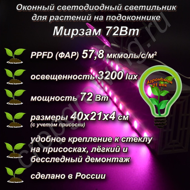 72Вт "Мирзам" Оконный светодиодный светильник на присоске для растений на подоконнике 72Вт "Мирзам" Оконный светодиодный светильник на присоске для растений на подоконнике