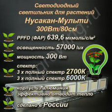 300Вт "Нусакан-Мульти" Мультиспектральный фитосветильник для растений полного спектра