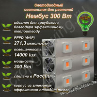300Вт "Нембус" Светильник светодиодный полного спектра для гроубоксов и теплиц 300Вт, 40 см